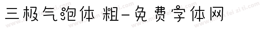 三极气泡体 粗字体转换